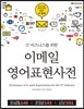 IT 비즈니스를 위한 이메일 영어표현사전