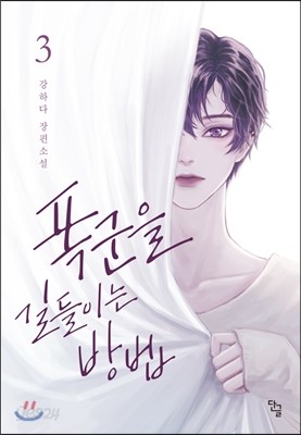 폭군을 길들이는 방법 3