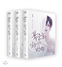 폭군을 길들이는 방법 세트