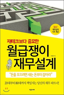 재테크보다 중요한 월급쟁이 재무설계