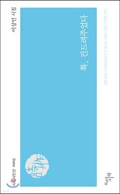 툭, 건드려주었다