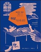 뒤샹 딕셔너리