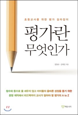 평가란 무엇인가