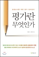 평가란 무엇인가
