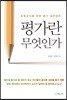 평가란 무엇인가