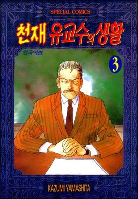 천재 유교수의 생활 03권