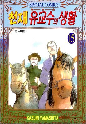 천재 유교수의 생활 15권