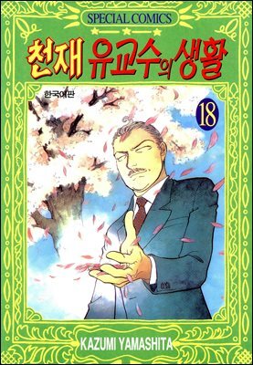 천재 유교수의 생활 18권