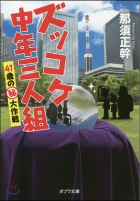 ズッコケ中年三人組