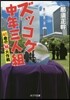 ズッコケ中年三人組