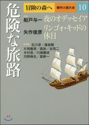 冒險の森へ 傑作小說大全(10)危險な旅路