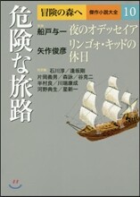 冒險の森へ 傑作小說大全(10)危險な旅路