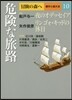 冒險の森へ 傑作小說大全(10)危險な旅路
