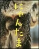 にゃんたま