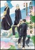 お坊さんとお茶を 狐月寺茶寮三人寄れば