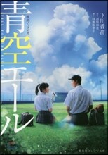 映畵ノベライズ 靑空エ-ル