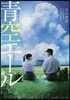 映畵ノベライズ 靑空エ-ル