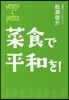菜食で平和を!