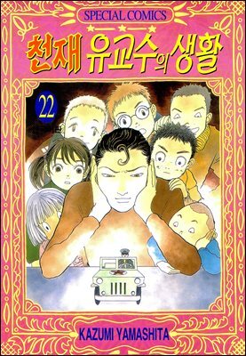 천재 유교수의 생활 22권