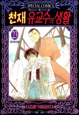 천재 유교수의 생활 23권
