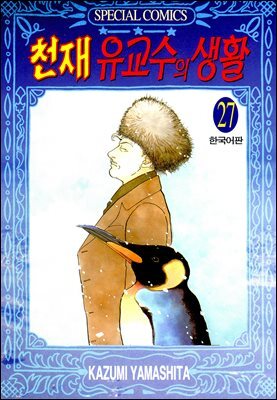 천재 유교수의 생활 27권