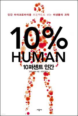10퍼센트 인간 : 인간 마이크로바이옴 프로젝트로 보는 미생물의 과학