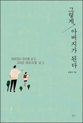 그렇게, 아버지가 된다