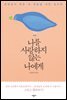 나를 사랑하지 않는 나에게
