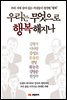 우리는 무엇으로 행복해지나