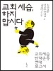교회 세습, 하지 맙시다