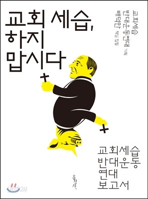 교회 세습, 하지 맙시다