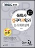 iMBC 캠퍼스 독학사 컴퓨터과학과 2단계 논리회로설계