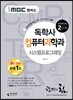 iMBC 캠퍼스 독학사 컴퓨터과학과 2단계 시스템프로그래밍