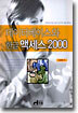 데이터베이스와 한글 액세스 2000