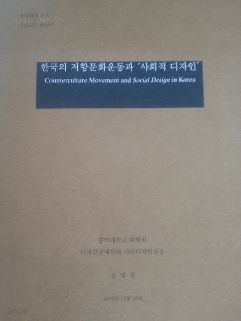 한국의 저항문화운동과 &#39;사회적 디자인&#39;