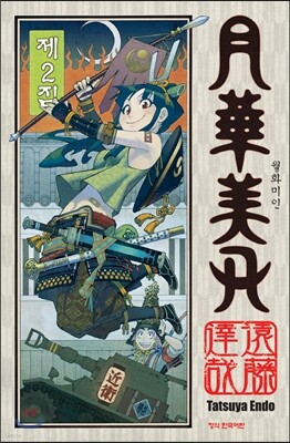 월화미인 2
