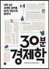 30분 경제학