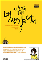 이 노래 듣다가 네 생각이 나서