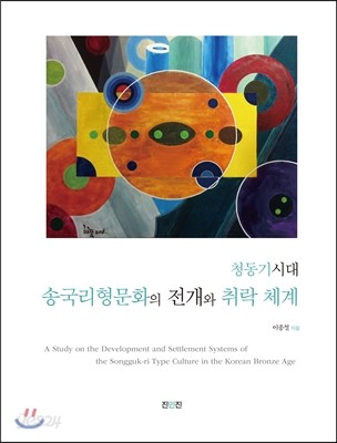 청동기시대 송국리형문화의 전개와 취락체계