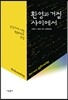 환영과 거절 사이에서