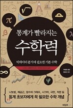 통계가 빨라지는 수학력