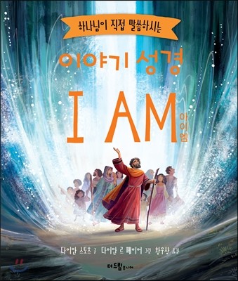 이야기 성경 I AM