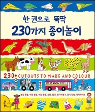 한 권으로 뚝딱 230가지 종이놀이