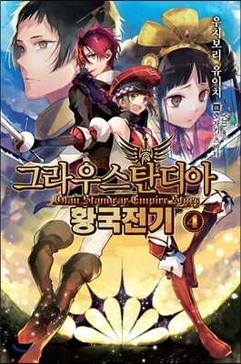 그라우스탄디아 황국전기 4