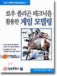 로우 폴리곤 테크닉을 활용한 게임 모델링