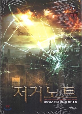 저거노트 7