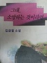 그대, 소망하는 것이라면