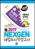 2017 넥젠 대입수시 적성고사 수원대 기출예상문제집 (2016년)
