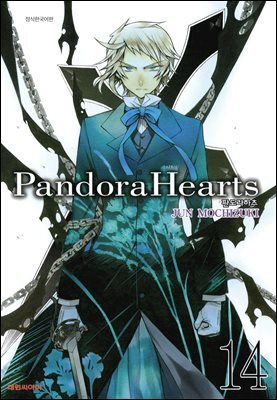 판도라 하츠(PandoraHearts) 14권