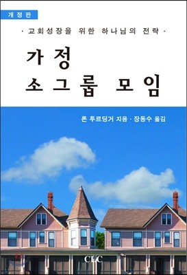 가정 소그룹 모임